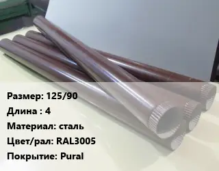 Труба водосточная 125/90 L=4 сталь RAL3005 Pural